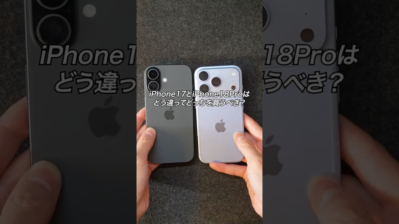 iPhone17とiPhone18Proはどう違ってどっちを買うべき？#ガジェット #ガジェット紹介