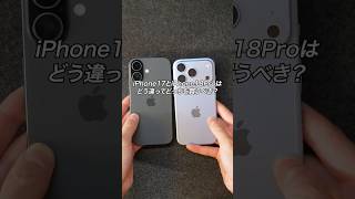 iPhone17とiPhone18Proはどう違ってどっちを買うべき？#ガジェット #ガジェット紹介