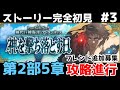 第六節～【FGO】初見：第2部5章神を撃ち落とす日◆神代巨神海洋アトランティス！ストーリー+攻略【fate/grand order】