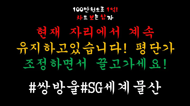 100만원으로1억! [관심종목]_쌍방울_SG세계물산