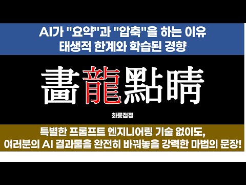 [프롬프트 엔지니어링] AI 보고서 퀄리티 200% UP! 즉시 적용 가능한 '화룡점정' 프롬프트 공개! (Step by Step 보다 강력, AI 요약/압축) 🔥