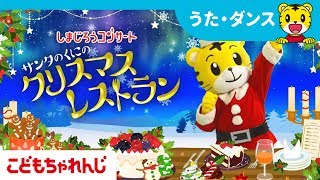 しまじろう2019冬クリスマスコンサート しまじろうクラブ しまじろうクラブ