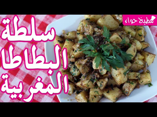 سلطة البطاطا المغربية (بطاطس مشرملة) من مطبخ حواء class=