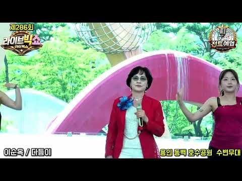 가수이순옥~다듬이(원곡)손빈아 / 라이브빅쇼 제286회=용인시민과함께하는=동백호수공원 수변무대= {사}전국트로트가수예술인협회=공연문의010 5681 5225=2026-5-24