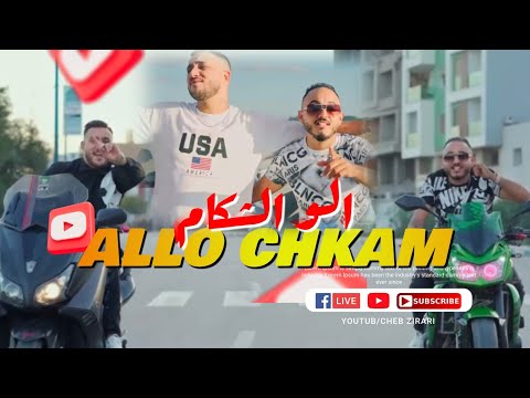      2025   ألو الشكام قنبلة التيكتوك