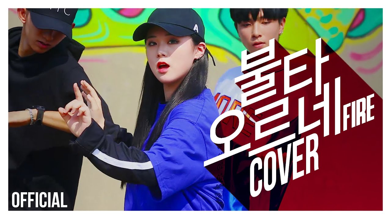 2016 한림예고 방탄소년단 - 불타오르네 (Fire) COVER