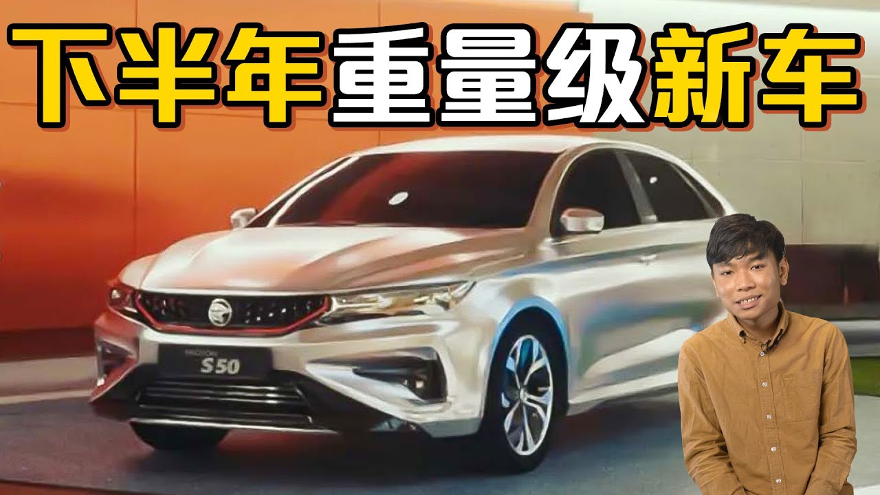 Proton S50 （SS11）：Proton的“翻身”之作？或提供三种引擎选项？入门有望低于RM 80,000？（汽车咖啡馆 ...