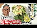 95歳【道場六三郎ここにあり】アボカドと生クリームの万能ソース〜#152