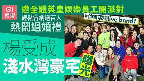 英皇老闆楊受成淺水灣豪宅曝光　過百藝人員工開派對都容納得到｜01娛樂｜英皇娛樂｜楊受成｜淺水灣豪宅 - 天天要聞