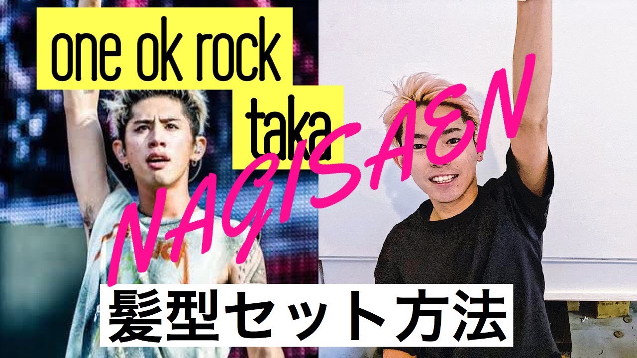 渚園 Oneokrockのtakaの髪型再現しました Youtube