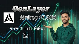 Genlayer Builder Program কভব Join করবন? Full Bangla