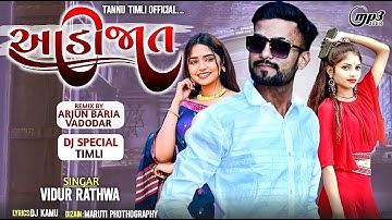 !! Adijat !!  (આડીજાત)  | New Timli Song | Vidhur Rathva New Dj Remix Timli 2025 || #timli #2025