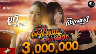 ผ้าไหมอ้ายลืม - จินตหรา พูนลาภ Jintara Poonlarp ft. ยูกิ เพ็ญผกา「 MV」