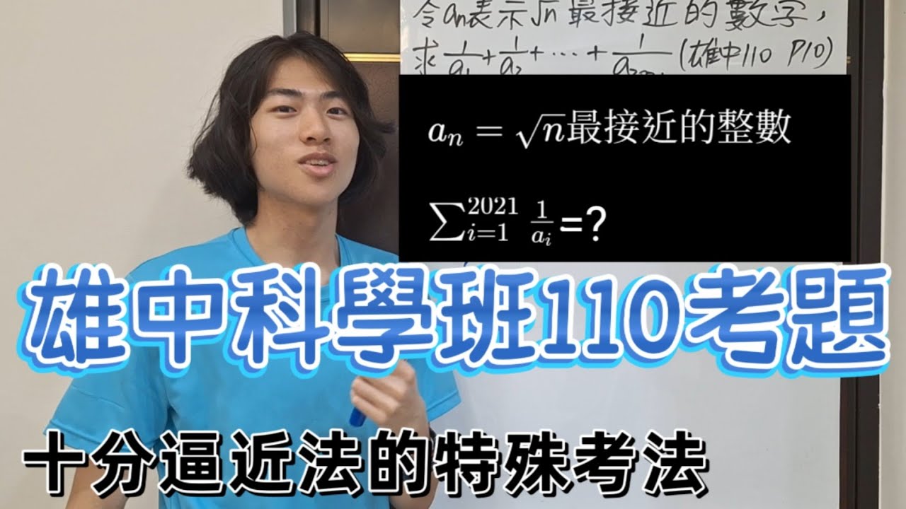 【科學班】「十分逼近法」科學班的十分逼近法這樣考，可以考國中生的難題