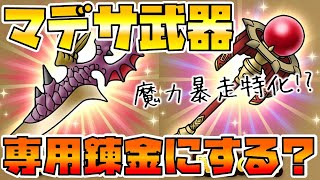 【ドラクエタクト】"神魔の短剣"と"魔幻の杖"の錬金は…！？【マデサゴーラ用にする？】