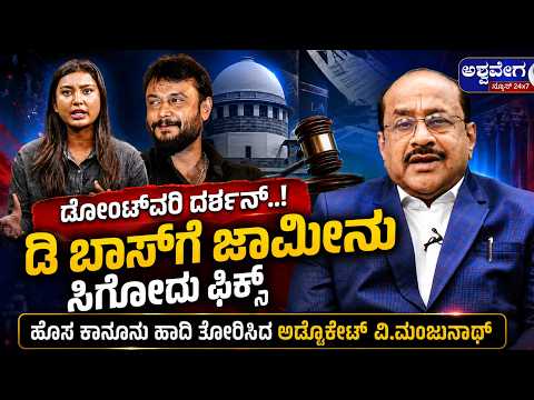 ಡೋಂಟ್‌ವರಿ ದರ್ಶನ್‌ FANS..! ಡಿ ಬಾಸ್‌ಗೆ ಜಾಮೀನು ಸಿಗೋದು ಫಿಕ್ಸ್‌ | Darshan Bail - Ashwavega News