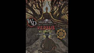 Buddhaพระพทธเจา Vs Buddha Versionsพระพทธเจาเวอรชนตางๆ