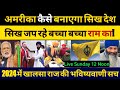 Secret american report on sikhism  khalsa raj 2024 predictionram mandir langar with deepakfoji