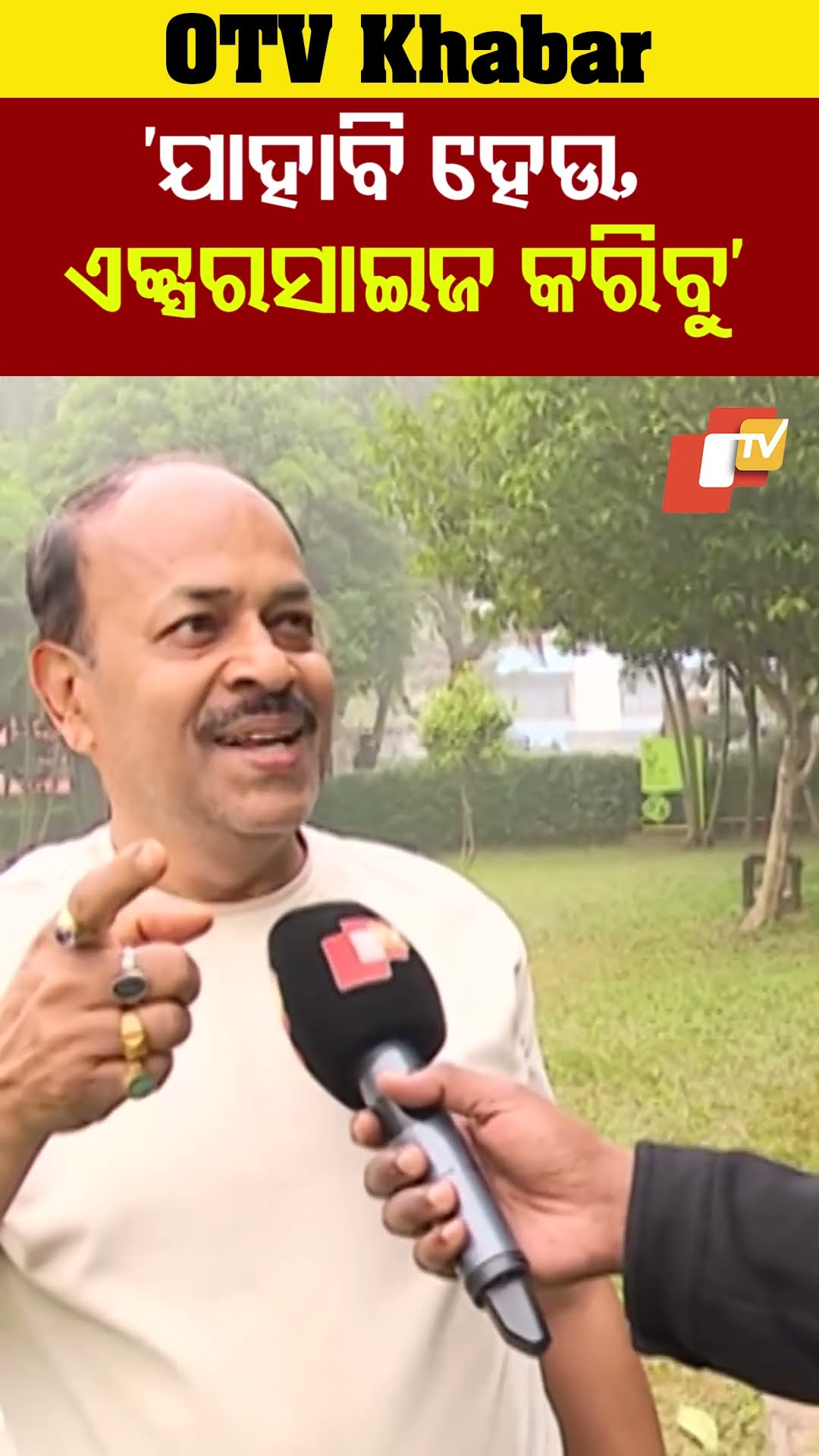 ‘ଯାହା ବି ହେଉ ଏକ୍ସରସାଇଜ କରିବୁ’ #fog #Park#weatherUpdate#winter#Odisha #otv