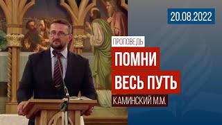 Проповедь &quot;Помни весь путь&quot; / 20.08.2022 / Каминский М.М.