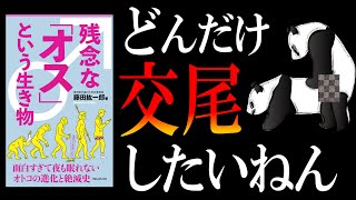 【オモシロ本】残念な「オス」という生き物｜この地球にオトコは必要なのか？