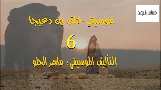 موسيقى بدوية حزينة - الوعد 6 - خلف بن دعيجا عند قبر صديقه محيسن - تأليف ماهر الحلو