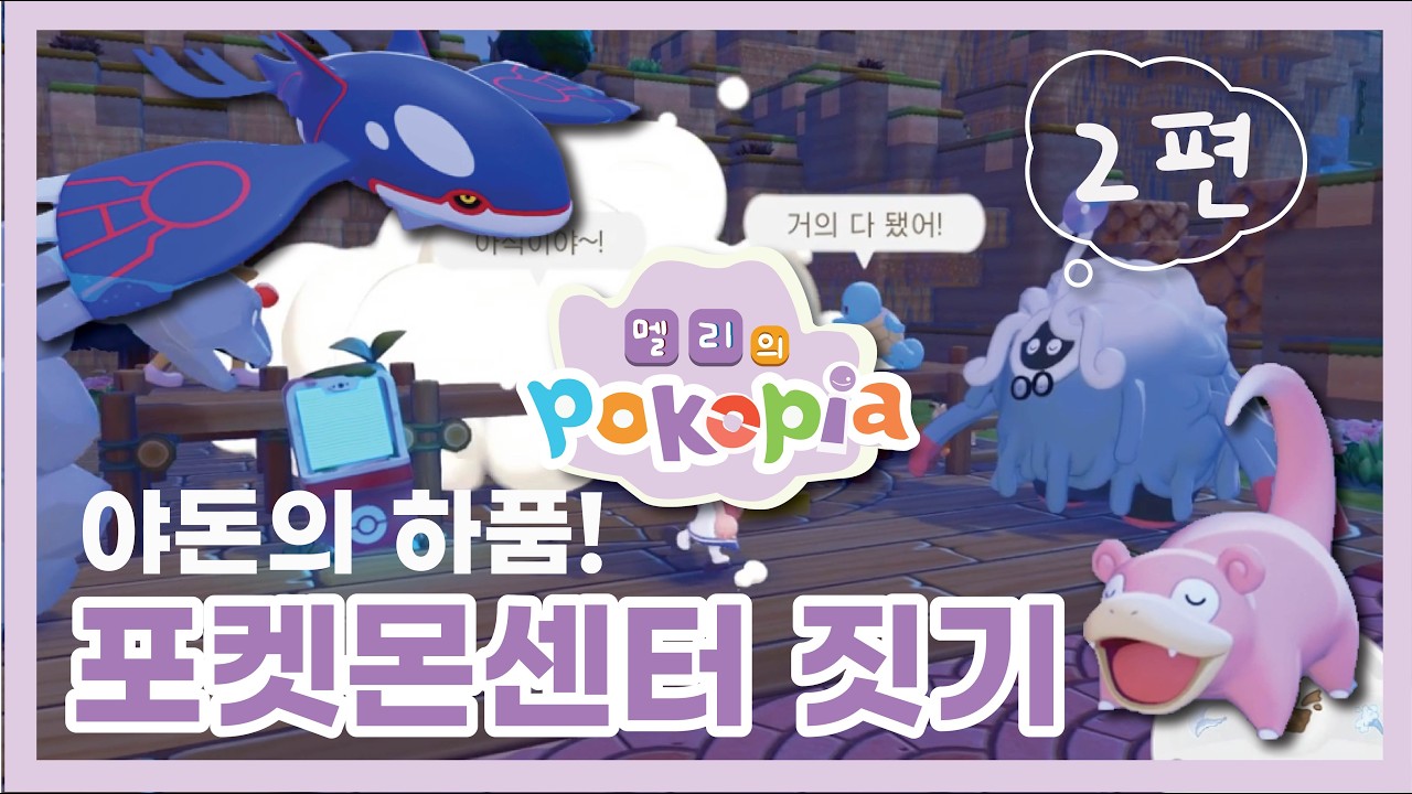 포코피아 야돈의 하품 포켓몬 센터 퀘스트 하기 2편 | 포코피아 | 포켓몬 | - YouTube