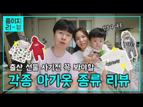 출산 전 <strong>아기옷</strong> 뭘 준비해야될까?ㅣ아기옷 종류 | 출산선물 잘 고르는 꿀팁ㅣ쭘이지부부