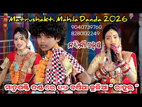 ମାତୃଶକ୍ତି ମହିଳା ଦଣ୍ଡ ରେ 12 ବର୍ଷିଆ ଢୁଳିଆ ର କମାଲ 💥 | Matrushakti Mahila Danda Kharjhura