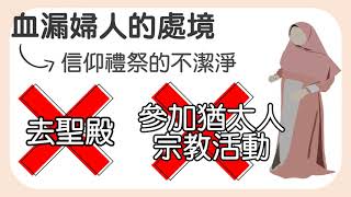 麥牧三分駒20201006(路八43—48醫血漏婦人〈二〉)
