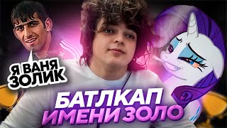 картинка: АСЛАНБЕК пытается ЗАБАНИТЬ РОСТИКА! БОЕВОЙ КУБОК c ПОНЕЙ, АСЛАНБЕКОМ, ВЛАДОМ и ВОСКРЕСЕНСКИМ