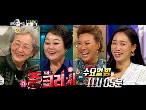 [라디오스타 예고] 줌크러시만 가능한 저세상 수위♨ (김영옥,이혜정,정영주,<strong>이미도</strong>)