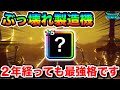 【ドラクエウォーク】約2年前に実装されたけど現在も最強の一角で居続けるヤバい奴です!