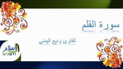 وديع اليمني | 068 : سورة القلم