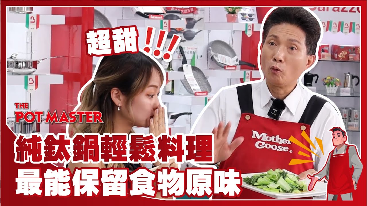 廚房新手的救星 - 一分鐘簡單炒出忠於原味的健康料理｜鍋具達人登旺哥30年的挑戰成就