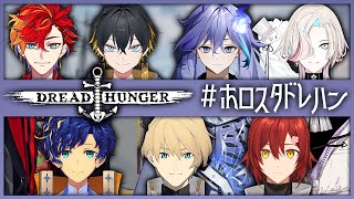 【DREAD HUNGER】騙しあい苦手な後輩と僕、息を吐くように嘘をつく宇宙人と騎士【#ホロスタドレハン】【花咲みやび/ホロスターズ】