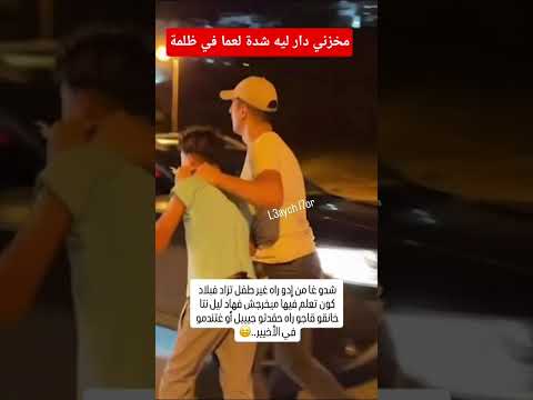 لمخازنية دار ليه شدة لعما في ظلمة