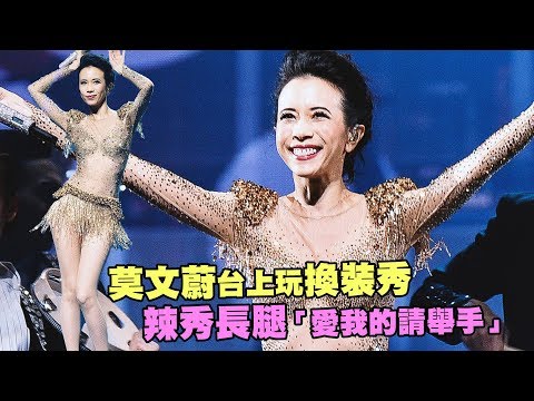 莫文蔚台上玩換裝秀　辣秀長腿「愛我的請舉手」