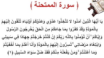 سورة الممتحنة الأية 1