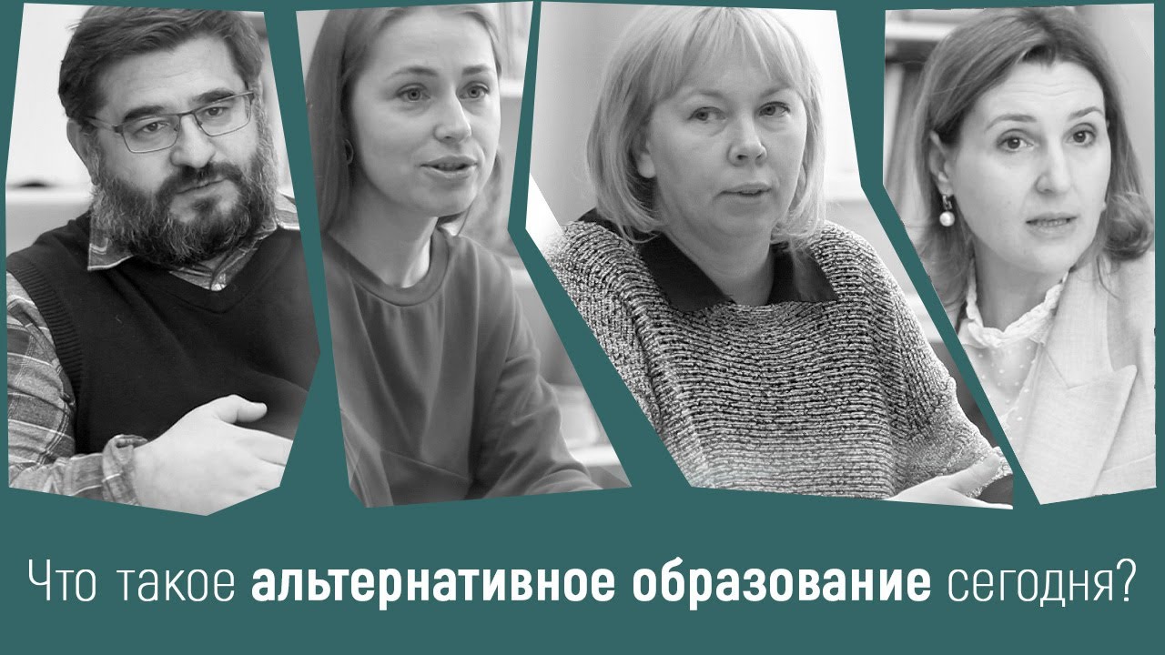 Что такое альтернативное образование сегодня | Другие Школы PRO