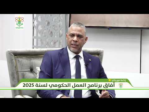 منصة حوارية حول آفاق عمل الحكومة 2025