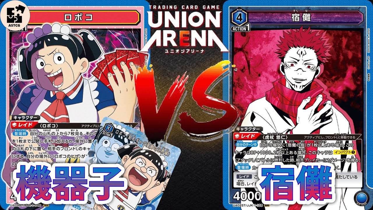 【UNION ARENA】電影卡大強化！機器子重返榮耀！與手指的鏡像對局！ | 藍色機器子 (機器子) VS 藍色咒術迴戰 (虎杖&宿儺) | UA 對戰影片 | ユニオンアリーナ