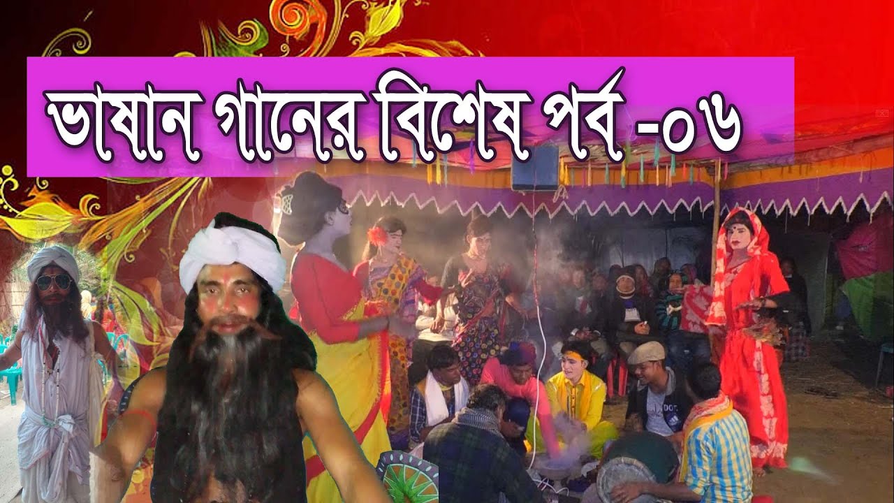 ভাষান গান বিশেষ পর্ব 06 | সুজনের ভাষান গান | পায়েলের ভাষান গান | mijan sorkar vasan gan | jual vasan