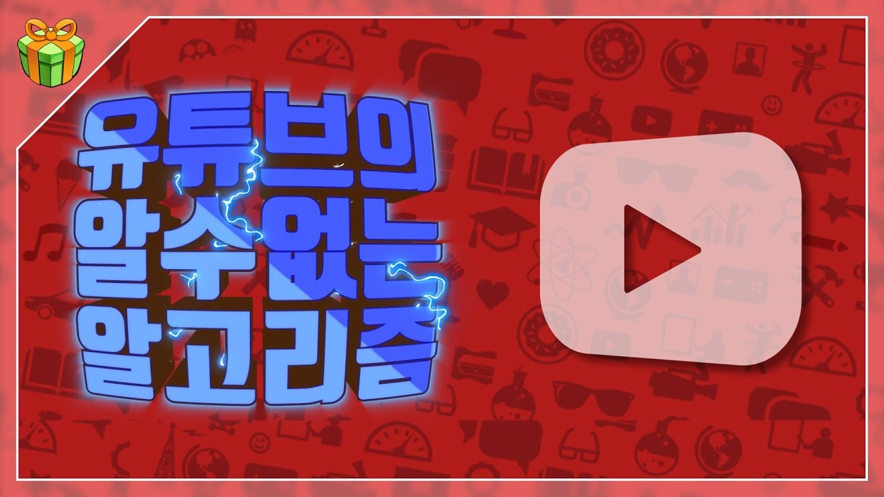 '알 수없는 알고리즘이 나를..' : 그놈의 알고리즘 드립