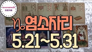 [타로/별자리운세]  ♑염소자리♑【5/21~5/31】 운의 흐름