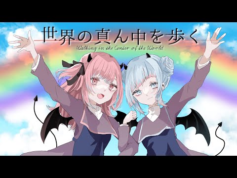 【一周年記念】世界の真ん中を歩く【歌ってみた】