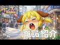 ワンズちゃんねる! 699 新商品紹介と雑談