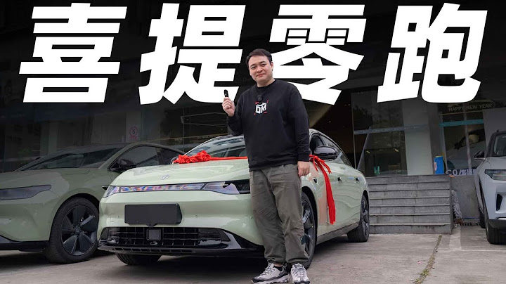 我们买了一部零跑C01【大家车言论】 - 天天要闻