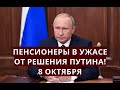 Пенсионеры в УЖАСЕ от решения ПУТИНА! 8 октября