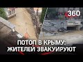 Крым опять затопило, включая Ялту. Один погибший, людей эвакуируют